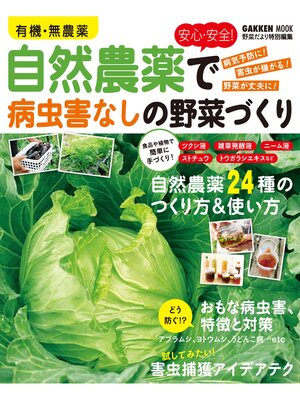 cover image of 有機・無農薬　安心・安全!自然農薬で病虫害なしの野菜づくり